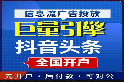 案例分享：如何快速完成信息流推广开户